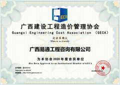 廣西建設工程造價管理協會會員