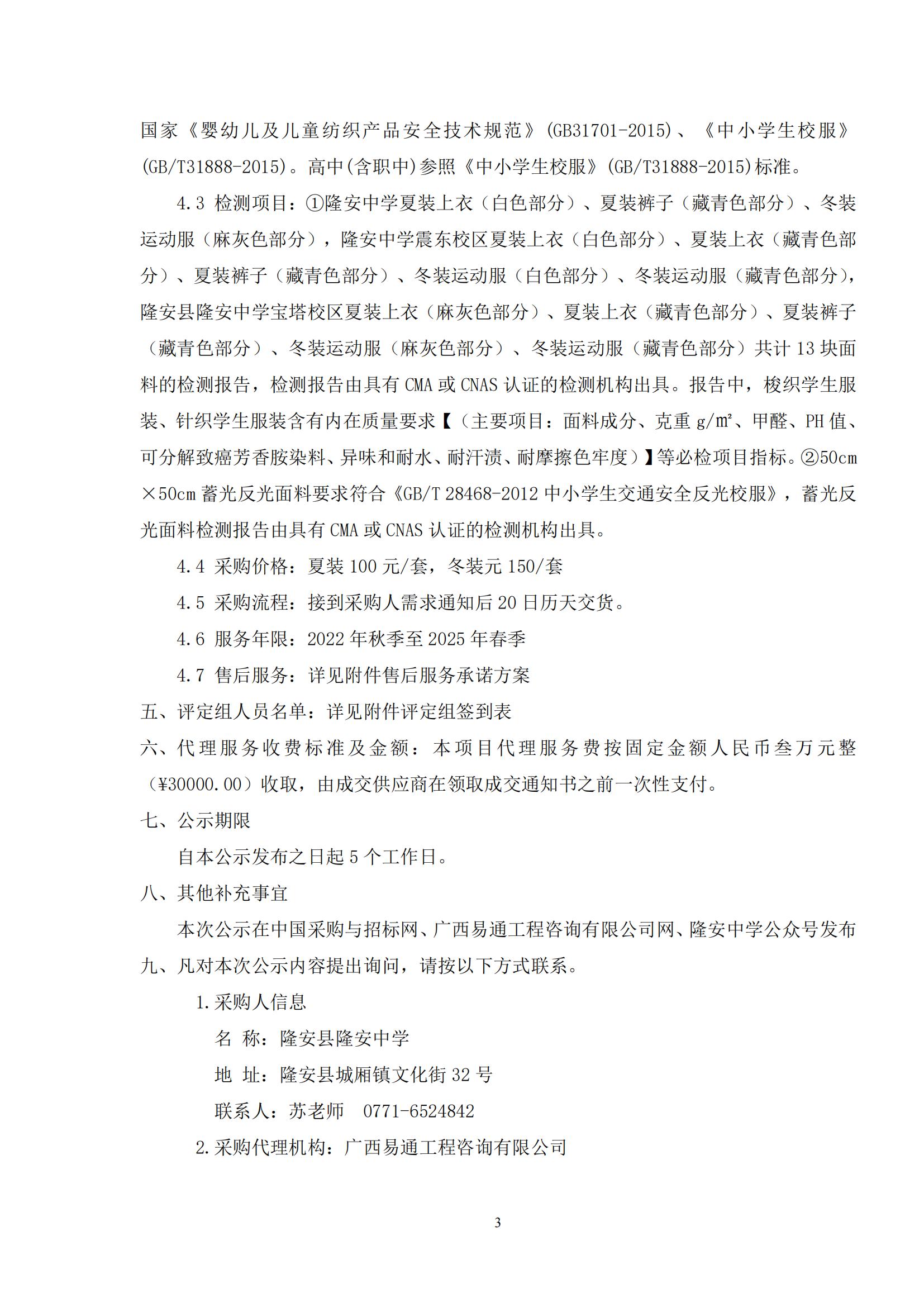 廣西易通工程咨詢有限公司關于隆安縣隆安中學校服供應商遴選成交結果公示_02.jpg