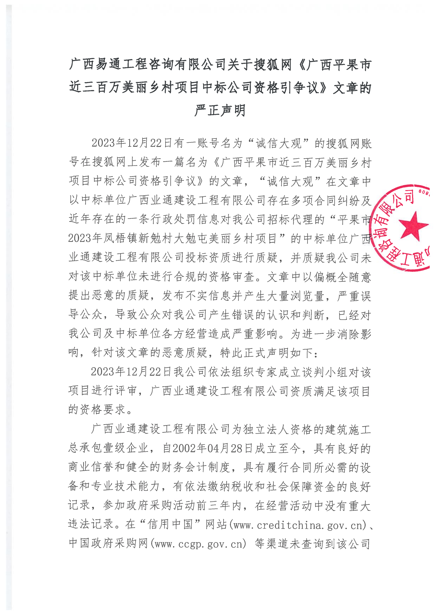 關于搜狐網《廣西平果市近三百萬美麗鄉村項目中標公司資格引爭議》文章的嚴正聲明(圖1) 聲明_00.png