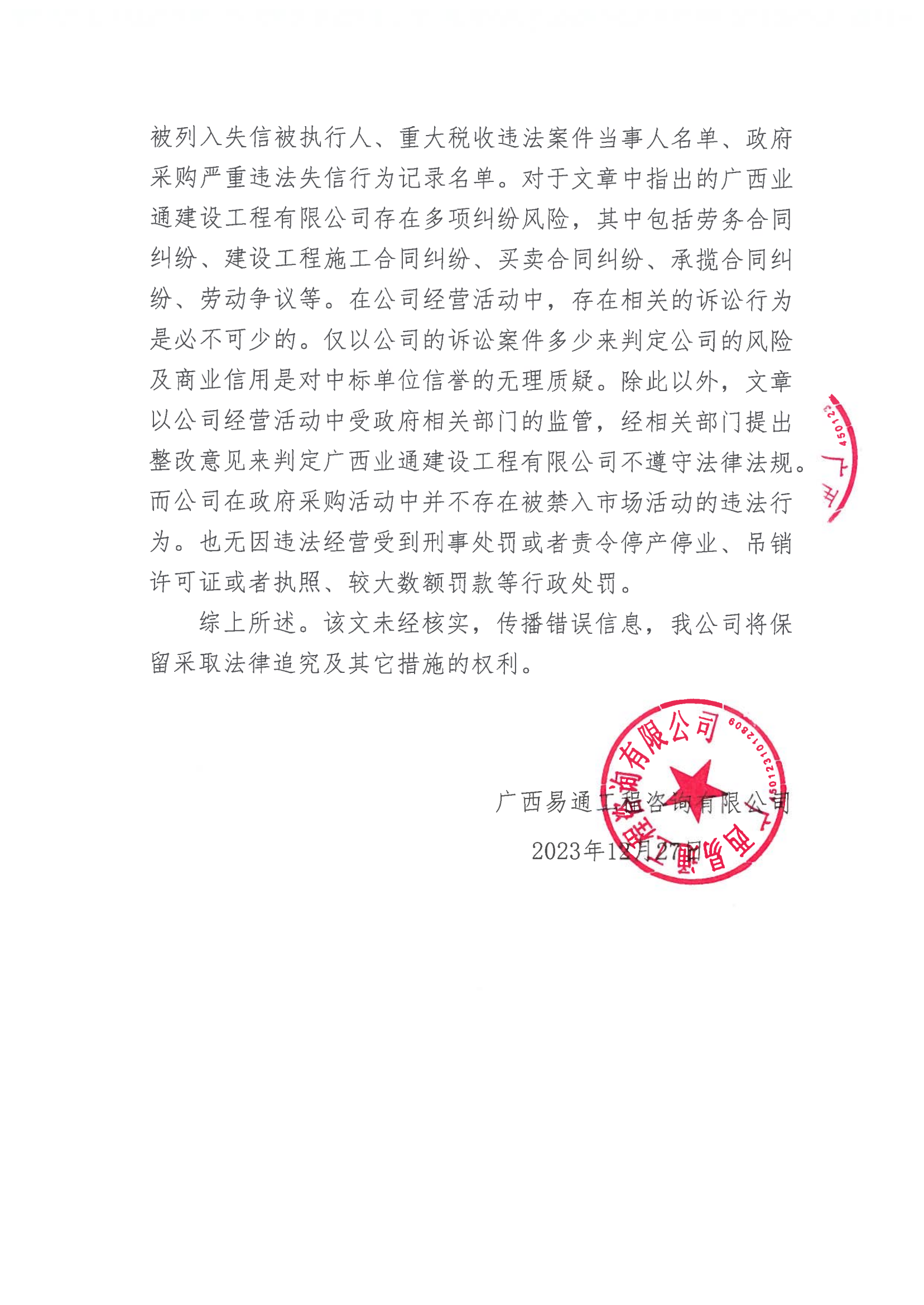 關于搜狐網《廣西平果市近三百萬美麗鄉村項目中標公司資格引爭議》文章的嚴正聲明(圖2) 聲明_01.png